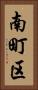 南町区 Vertical Portrait