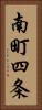 南町四条 Vertical Portrait