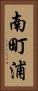 南町浦 Vertical Portrait