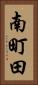 南町田 Vertical Portrait
