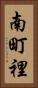 南町裡 Vertical Portrait