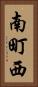 南町西 Vertical Portrait