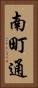 南町通 Vertical Portrait