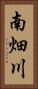 南畑川 Vertical Portrait