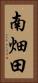 南畑田 Vertical Portrait