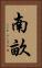 南畝 Vertical Portrait