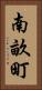南畝町 Vertical Portrait