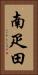 南疋田 Vertical Portrait