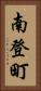 南登町 Vertical Portrait