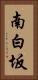 南白坂 Vertical Portrait