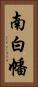 南白幡 Vertical Portrait