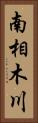 南相木川 Vertical Portrait