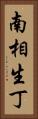南相生丁 Vertical Portrait