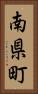 南県町 Vertical Portrait