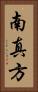 南真方 Vertical Portrait