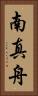 南真舟 Vertical Portrait
