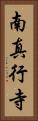 南真行寺 Vertical Portrait