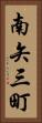 南矢三町 Vertical Portrait