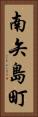 南矢島町 Vertical Portrait