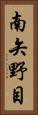 南矢野目 Vertical Portrait