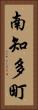 南知多町 Vertical Portrait