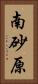 南砂原 Vertical Portrait