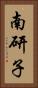 南研子 Vertical Portrait