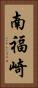 南福崎 Vertical Portrait
