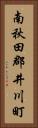 南秋田郡井川町 Vertical Portrait