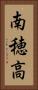 南穂高 Vertical Portrait