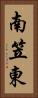 南笠東 Vertical Portrait