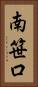 南笹口 Vertical Portrait