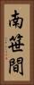 南笹間 Vertical Portrait