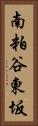 南粕谷東坂 Vertical Portrait