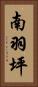 南羽坪 Vertical Portrait