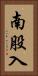 南股入 Vertical Portrait