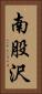 南股沢 Vertical Portrait