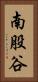 南股谷 Vertical Portrait