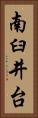南臼井台 Vertical Portrait