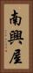 南興屋 Vertical Portrait