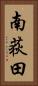 南荻田 Vertical Portrait
