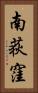 南荻窪 Vertical Portrait
