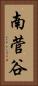 南菅谷 Vertical Portrait