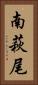 南萩尾 Vertical Portrait