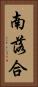 南落合 Vertical Portrait