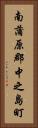 南蒲原郡中之島町 Vertical Portrait
