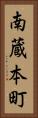 南蔵本町 Vertical Portrait