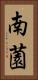 南薗 Vertical Portrait