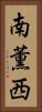 南薫西 Vertical Portrait