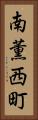 南薫西町 Vertical Portrait